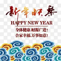 新年快乐艺术字