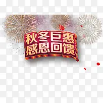 秋冬钜惠感恩回馈