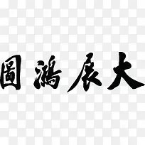 大展宏图毛笔字水墨风格