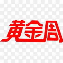 黄金周红色字体设计