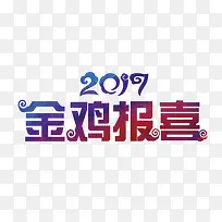 2017金鸡报喜艺术字