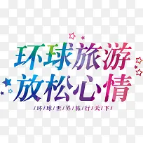环球旅行放松心情