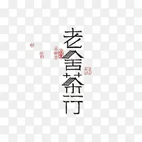 老舍茶屋招牌艺术字