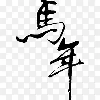 黑色马年素材毛笔字