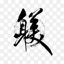 水墨中文艺术字