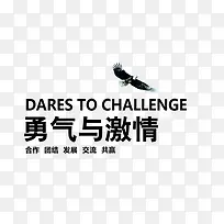勇气与激情