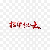 招贤纳士