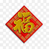 新年福字帖免抠素材