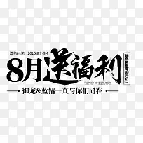 8月送福利字体设计