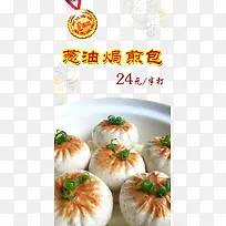 葱油焗煎包