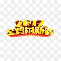 2017金鸡闹新春