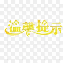 温馨提示创意字