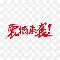 红色的毛笔字体效果震撼来袭