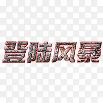 登陆风暴