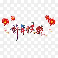 新年快乐海报素材