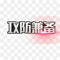 攻防兼备