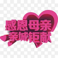 紫色感恩母亲亲城钜献字体