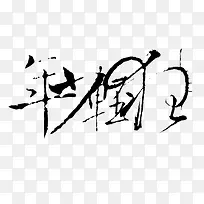 装饰图片中文字体