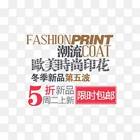 潮流淘宝天猫促销文字排版