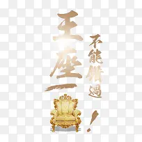 创意合成毛笔字体效果王座不能错