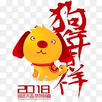 2018狗年大吉恭贺新春