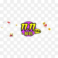 双11报到