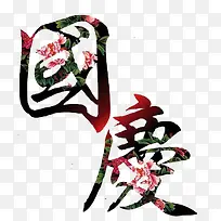 国庆