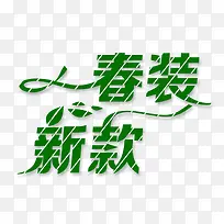 春装新款艺术字免费下载