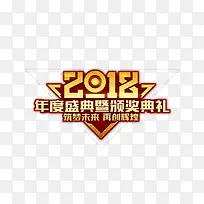 2018年会字样