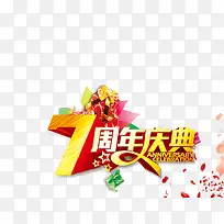 7周年庆典