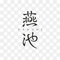 字体 燕池