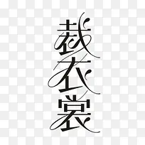裁衣裳字