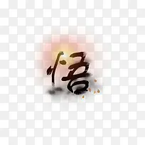 悟字-中国水墨字体