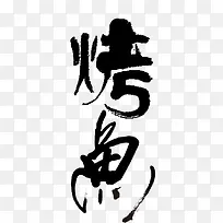 烤鱼艺术字