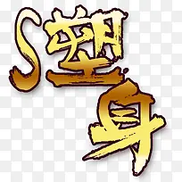 健身塑身