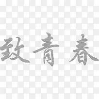 毕业季，致青春