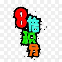 8倍创意手绘字母数字