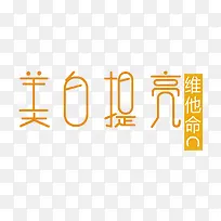 美白提亮
