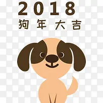 2018狗年大吉卡通图案