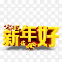 2017年新年好