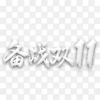 双十一