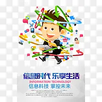信息时代海报免费下载