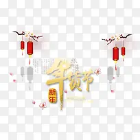 新年年货节