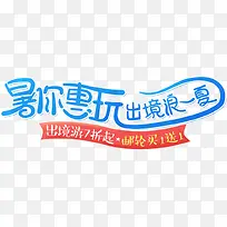 暑假字体出游游轮字体