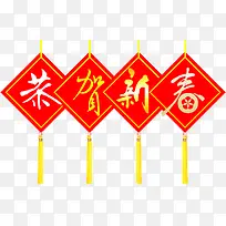 恭贺新春挂件