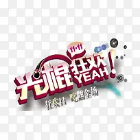 光棍狂欢粉黄色渐变字