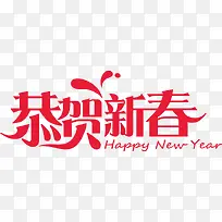 矢量红色恭贺新春