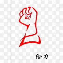 红色线条给力素材