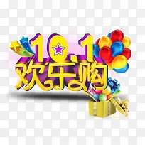 10.1欢乐购