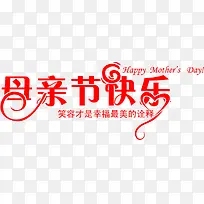 母亲节快乐美丽红色字体